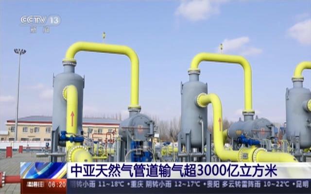 中亚天然气管道向我国首季输气超百亿立方